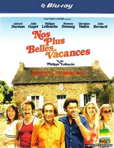 Наши лучшие каникулы