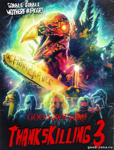 День убиения 3