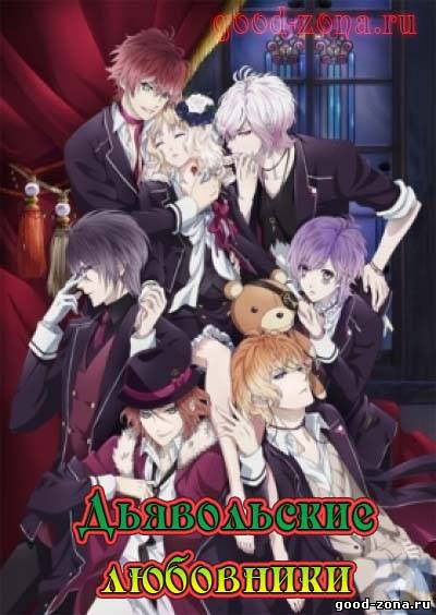Дьявольские возлюбленные