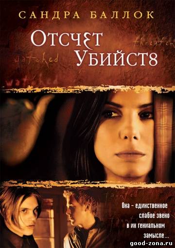 Отсчет убийств