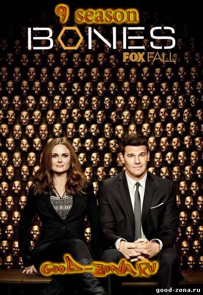 Кости 9 сезон