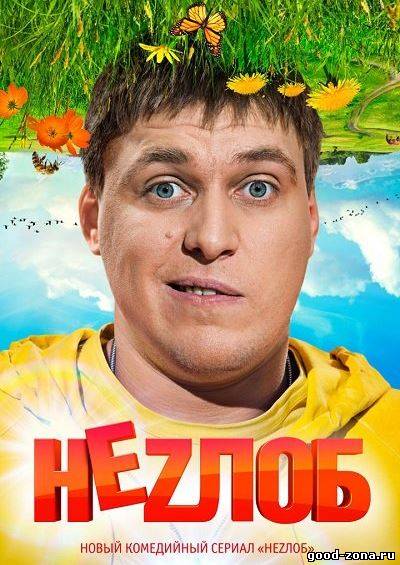 Незлоб / Неzлоб