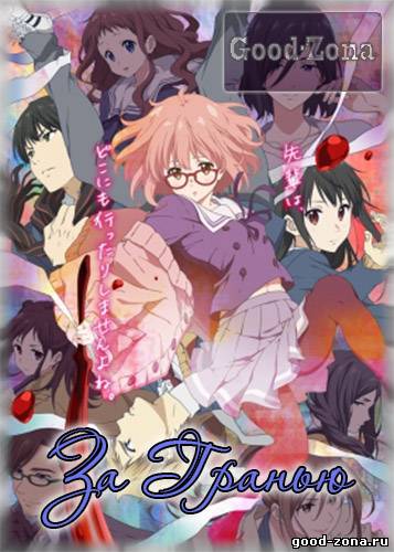 За гранью / По ту сторону границы