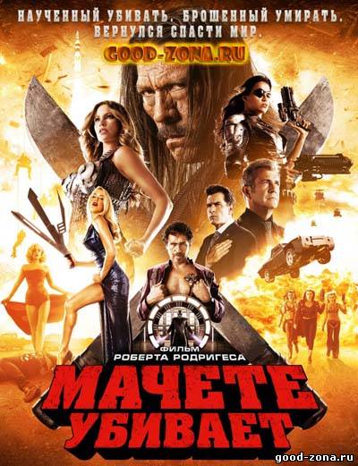 Мачете убивает