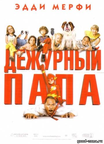 Дежурный папа