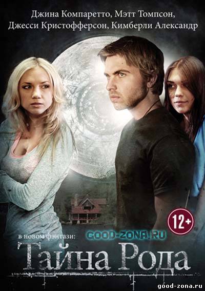 Тайна рода