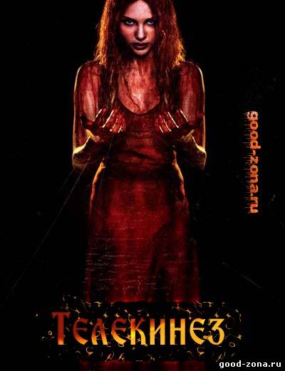 Телекинез 2013