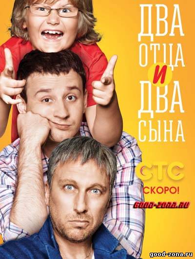 Два отца и два сына