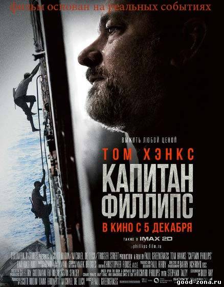 Капитан Филлипс