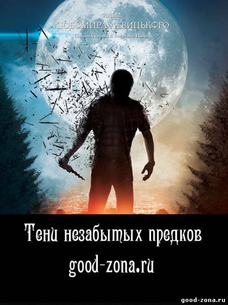 Тени незабытых предков