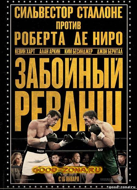 Забойный реванш