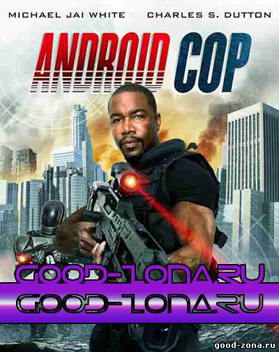 Андроид-полицейский