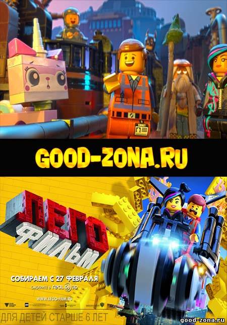 Лего. Фильм