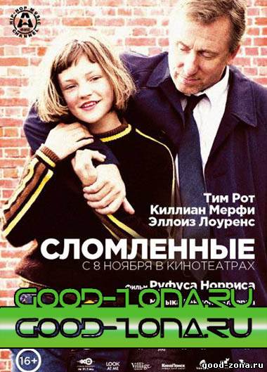 Сломленные