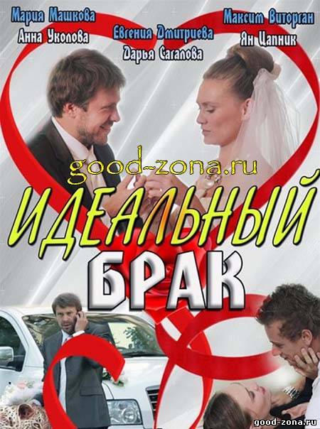 Идеальный брак (все серии)