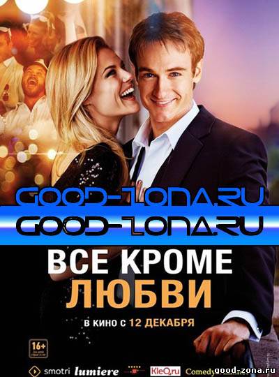 Всё, кроме любви