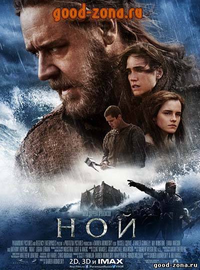 Ной (2014)