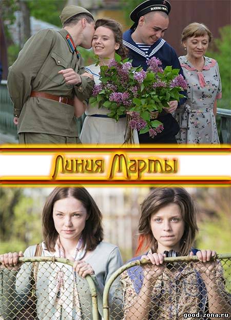Линия Марты (все серии)