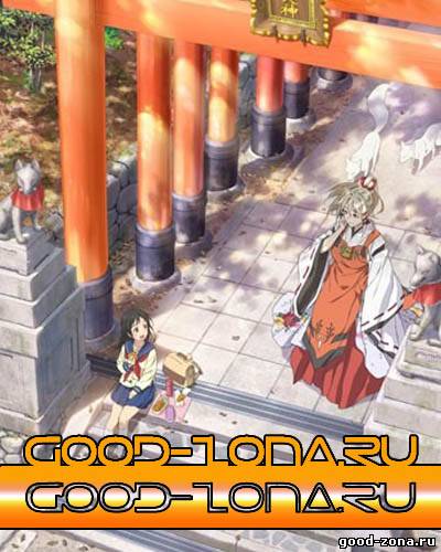 Инари, Лисицы и Волшебная любовь