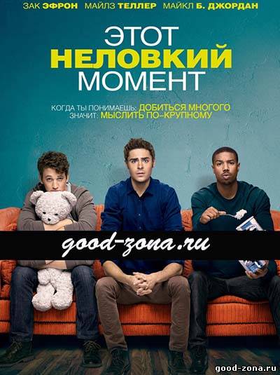 Этот неловкий момент