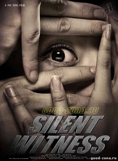Безмолвный свидетель (2013)