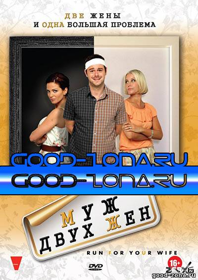 Муж двух жен