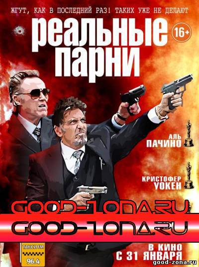 Реальные парни