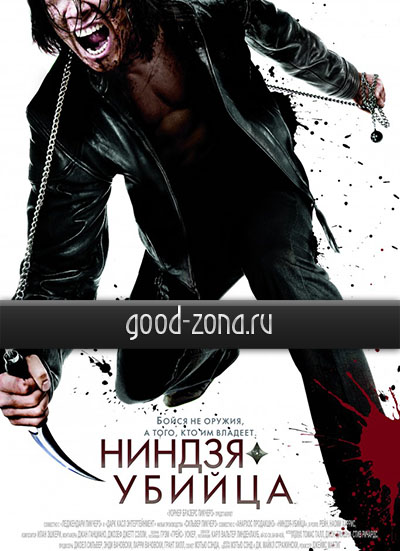 Ниндзя-убийца