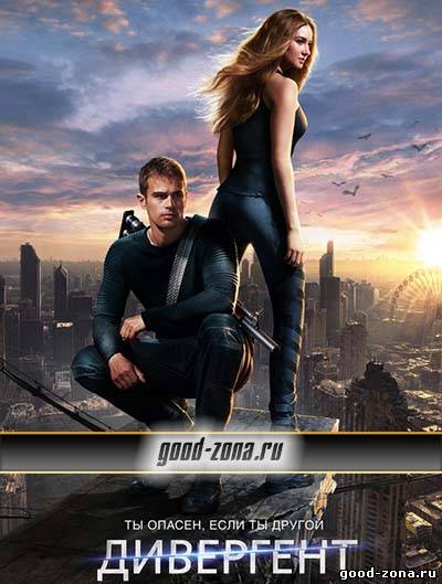 Дивергент