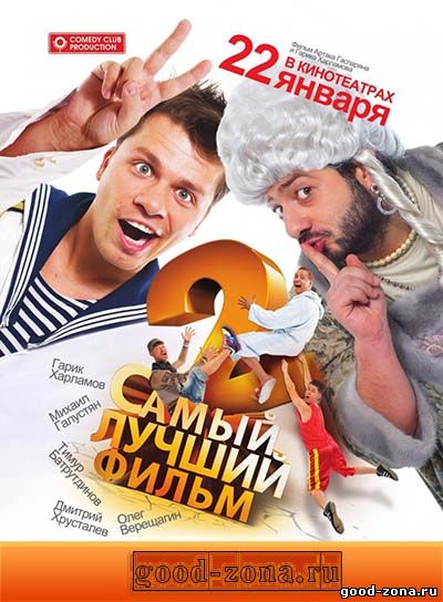 Самый лучший фильм 2