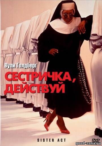 Сестричка, действуй!