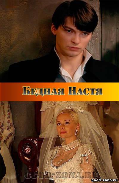 Бедная Настя (все серии)