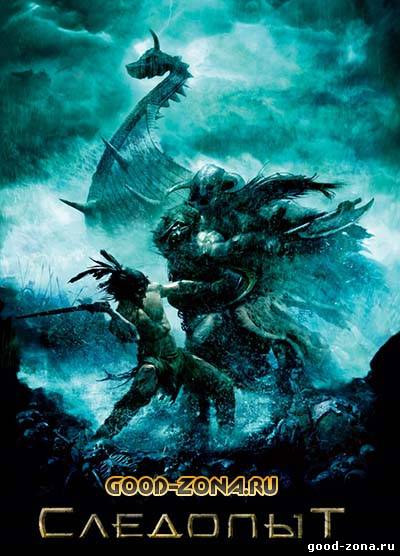 Следопыт (2007)