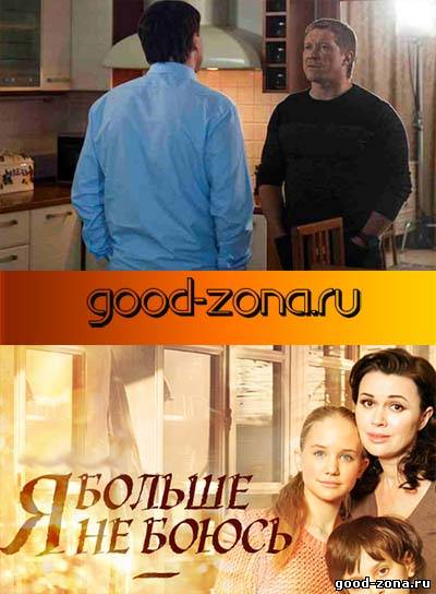 Я-бол-ьше-не-боюсь-(2014)