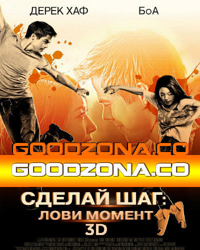 Сделай шаг: Лови момент