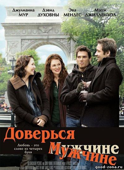 Доверься мужчине