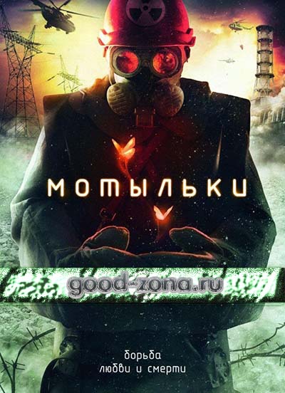 Мотыльки (2014)