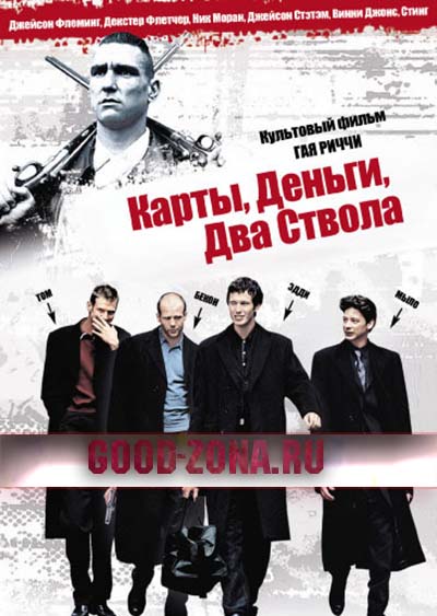 Карты, деньги и два ствола