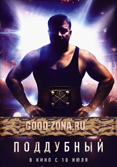 Поддубный (2014)