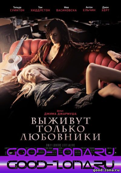 Выживут только любовники