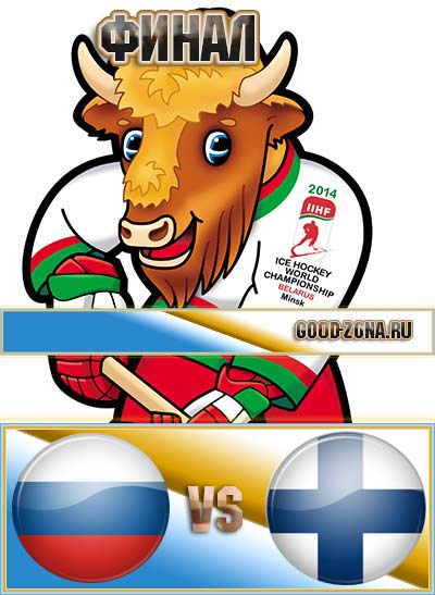 Россия - Финляндия. Хоккей 2014. Финал. Прямая трансляция