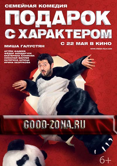 Подарок с характером