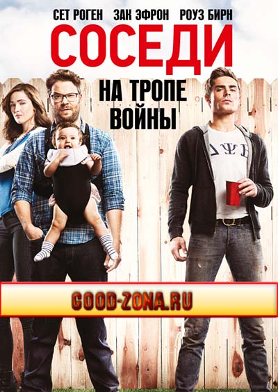 Соседи На тропе войны
