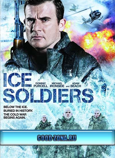 Замороженные солдаты