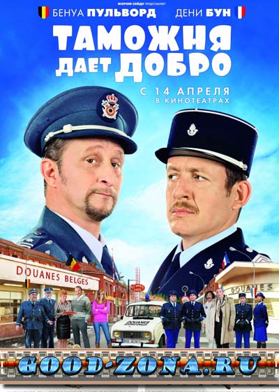 Таможня дает добро