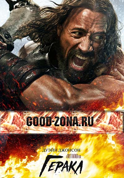 Геракл (2014)