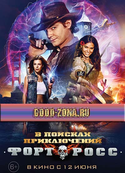 Форт Росс: В поисках приключений