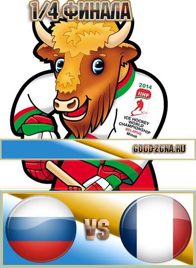 Россия - Франция. Хоккей 2014