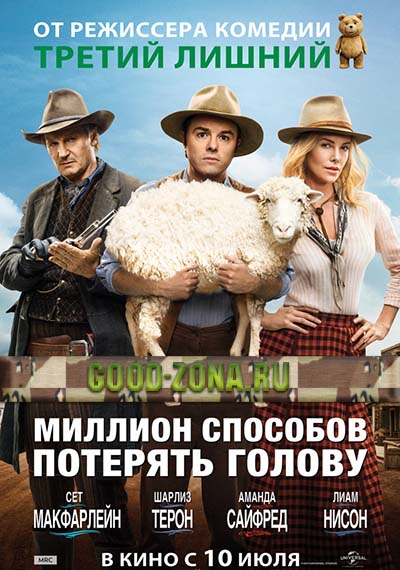 Миллион способов потерять голову