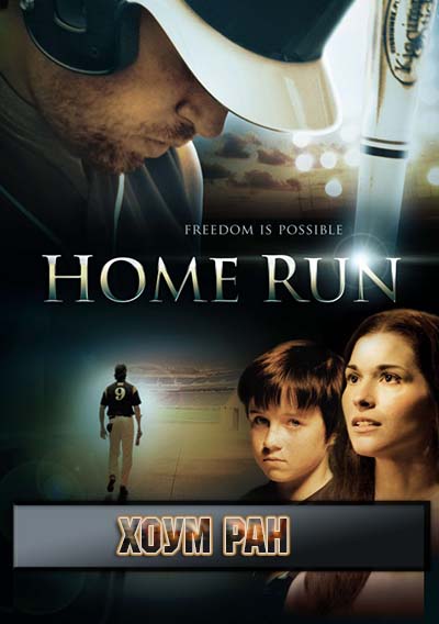 Хоум Ран